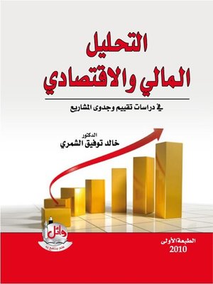 cover image of التحليل المالي والإقتصادي
